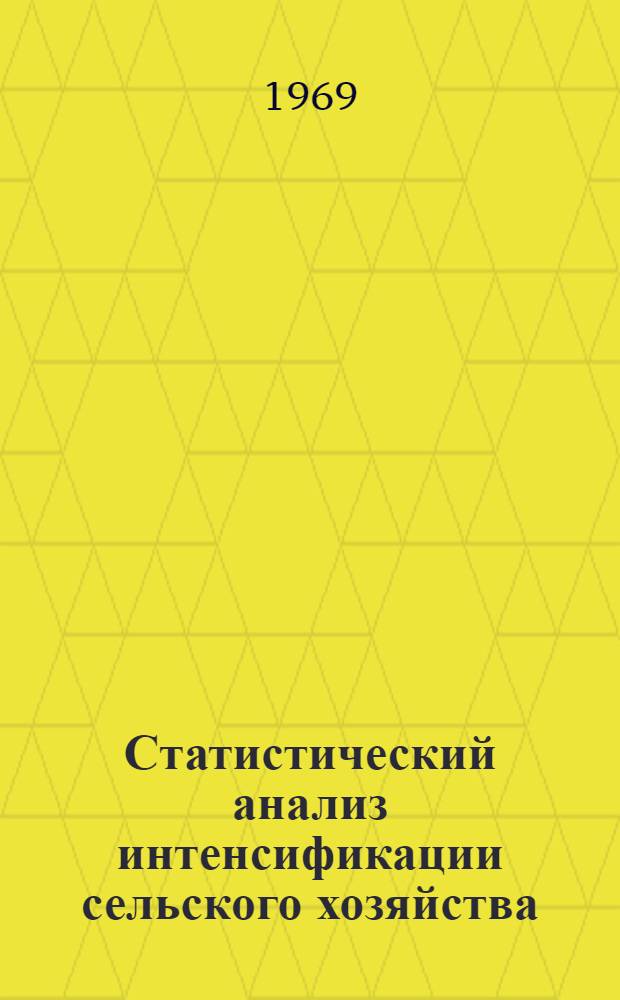 Статистический анализ интенсификации сельского хозяйства