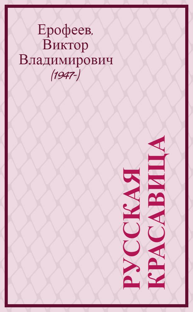 Русская красавица: роман; Рассказы / Виктор Ерофеев