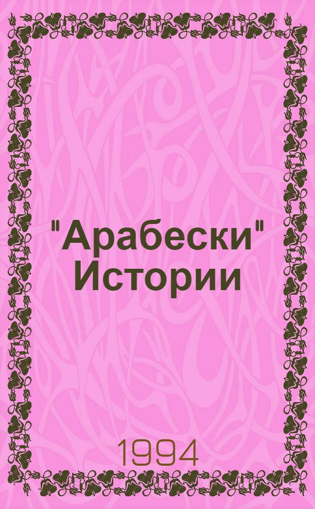 "Арабески" Истории : [сборник. [Кн. 1] : [Русский взгляд]