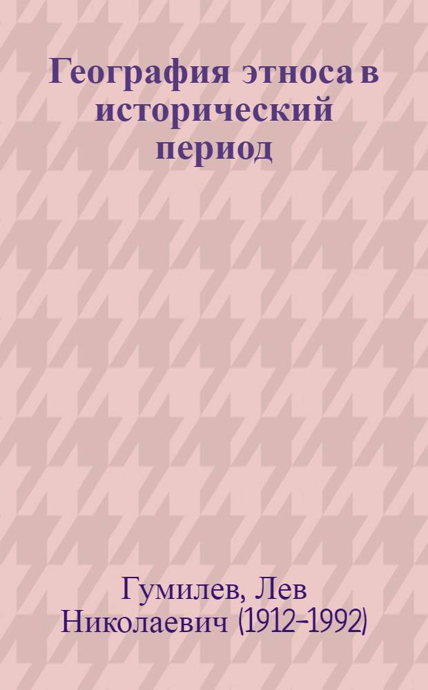 География этноса в исторический период