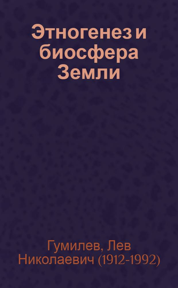 Этногенез и биосфера Земли