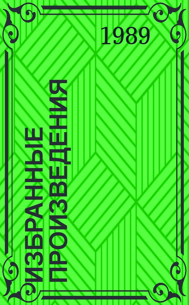 Избранные произведения : в 2-х томах. Т. 1 : Стихотворения ; Поэмы