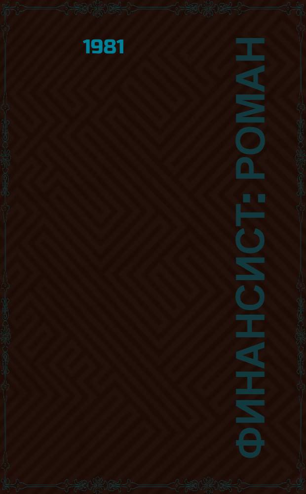 Финансист : Роман