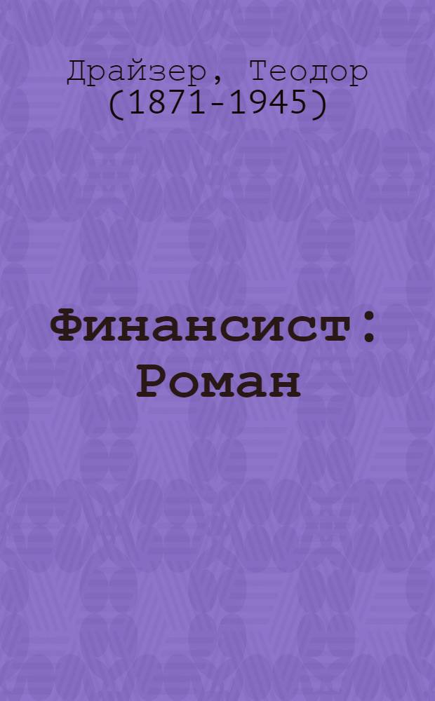 Финансист : Роман