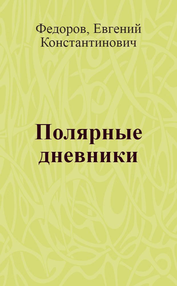 Полярные дневники