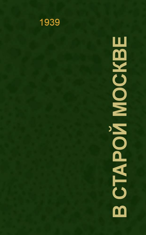 В старой Москве : Как хозяйничали купцы и фабриканты : Мат-лы и документы