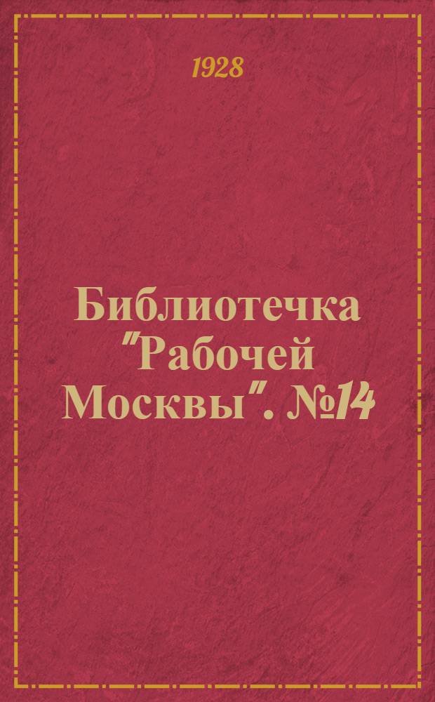 Библиотечка "Рабочей Москвы". № 14 : Сванетия