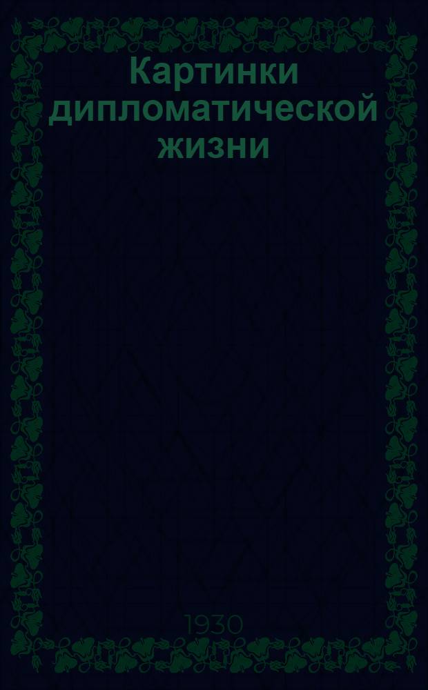 Картинки дипломатической жизни