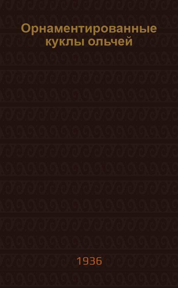 Орнаментированные куклы ольчей