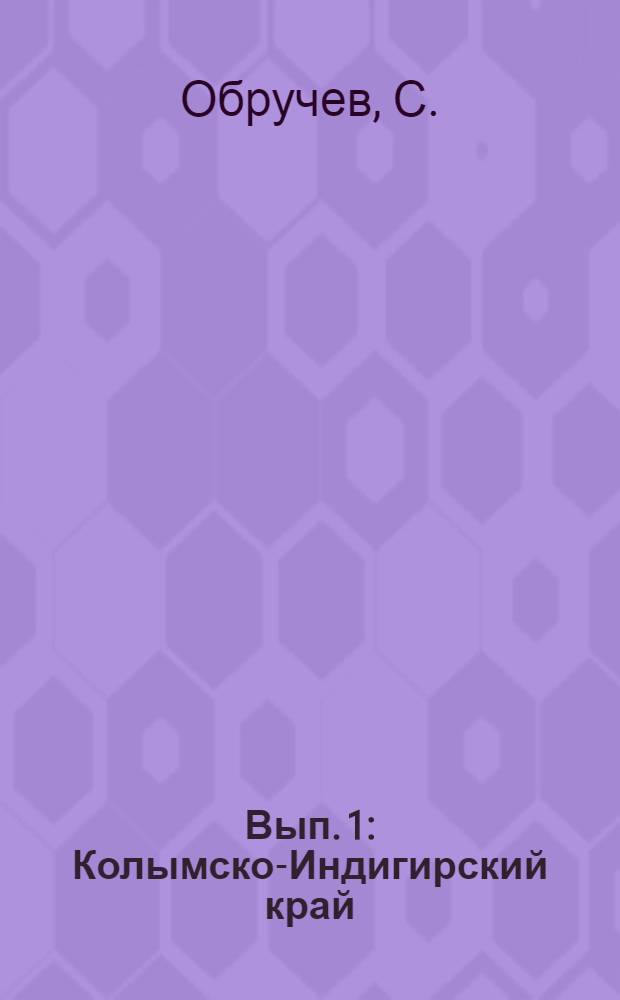 Вып. 1 : Колымско-Индигирский край