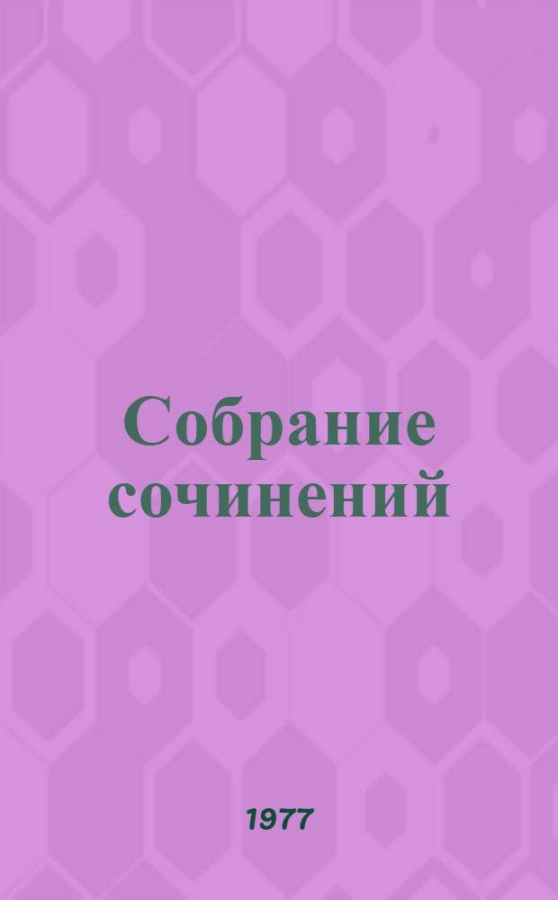 Собрание сочинений : перевод с немецкого. Т. 5 : Драмы в стихах ; Эпические поэмы