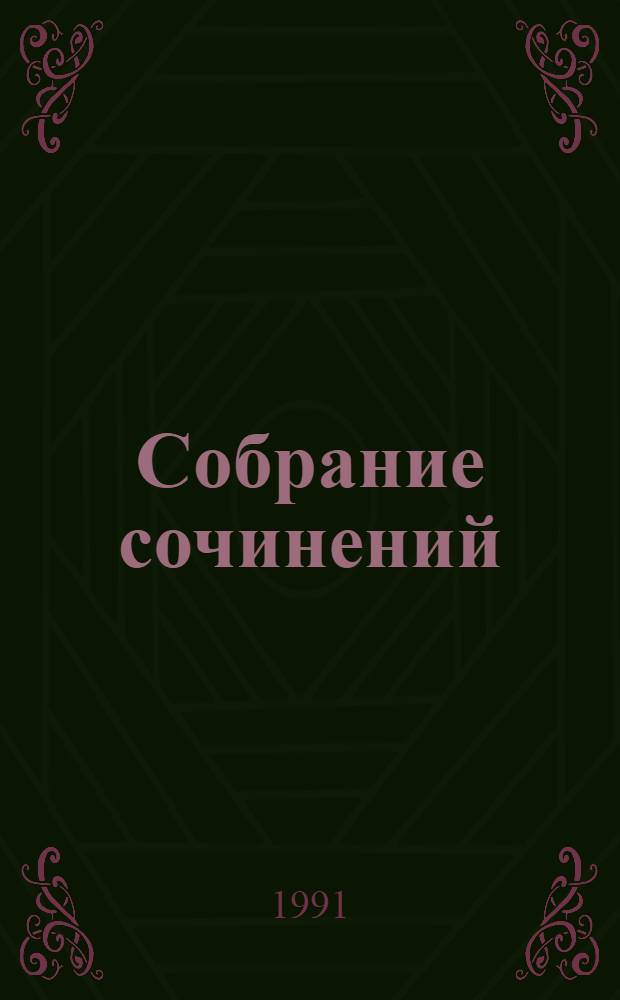 Собрание сочинений : в 4 т. Т. 1