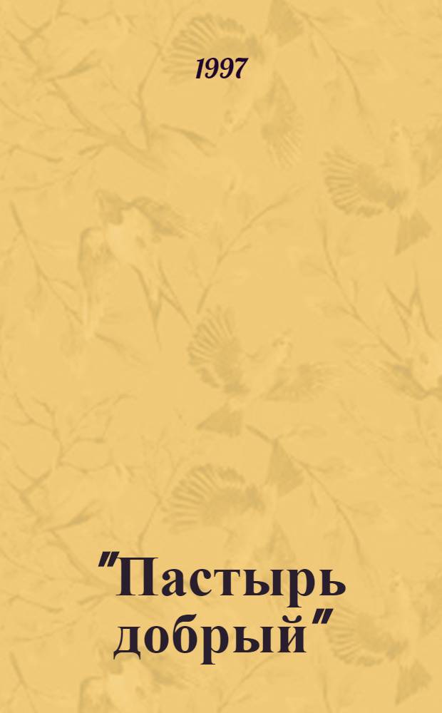 "Пастырь добрый" : жизнь и труды московского старца протоиерея А. Мечева : сборник