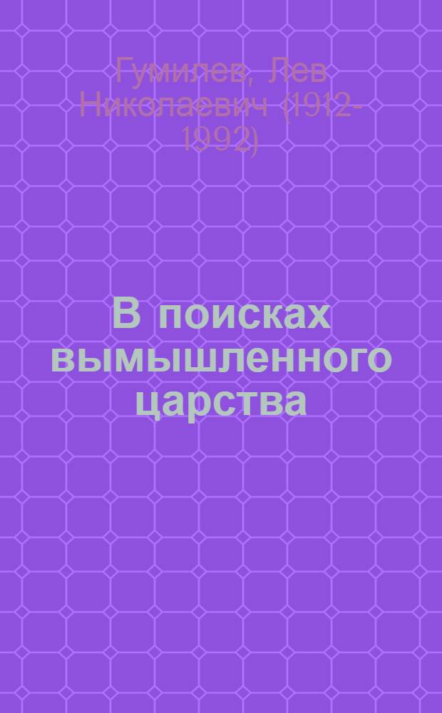 В поисках вымышленного царства : история Центральной Азии, 9-13 вв.