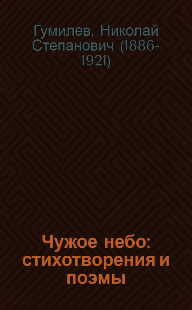 Чужое небо : стихотворения и поэмы