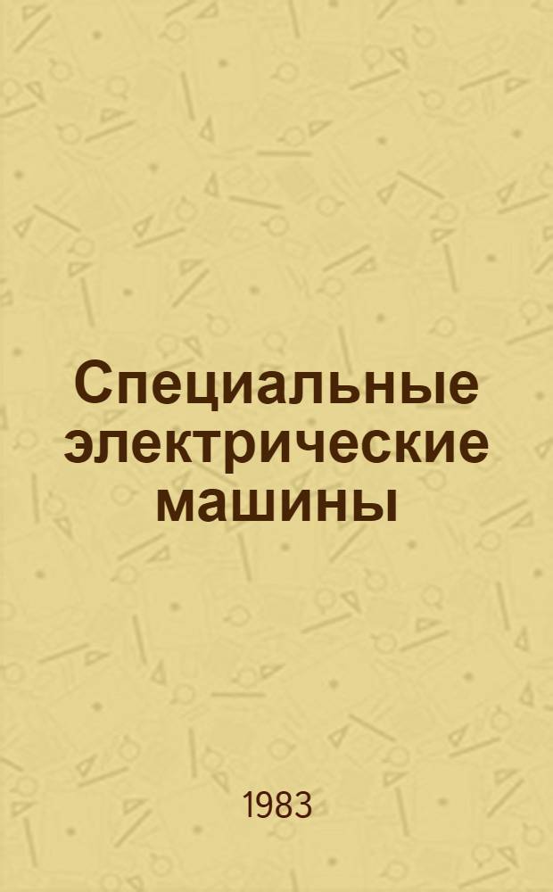 Специальные электрические машины : Учеб. пособие