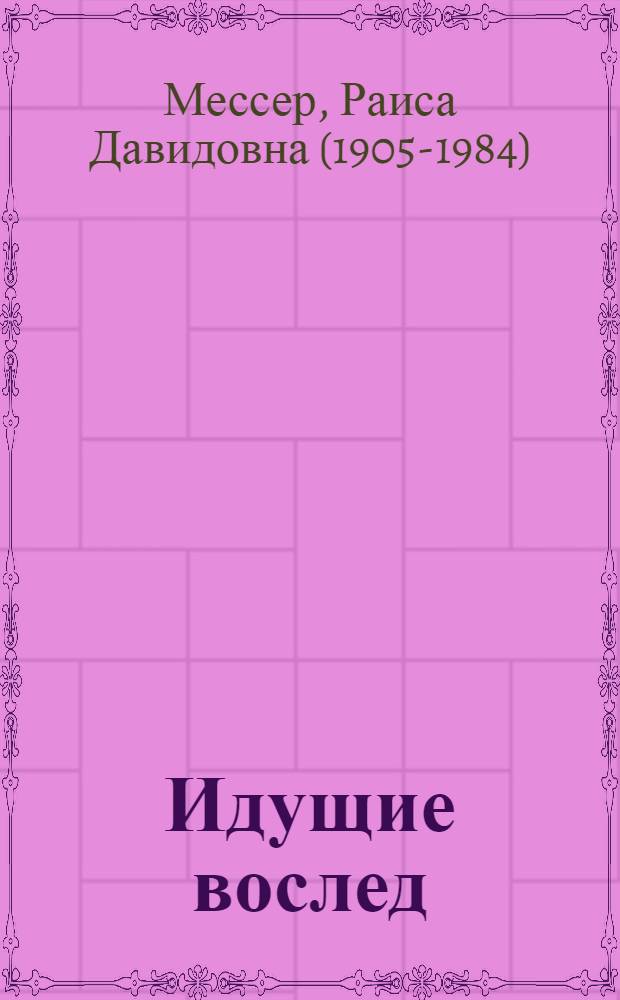 Идущие вослед : Лит. портреты