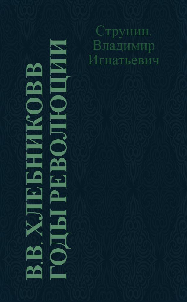 В.В. Хлебников в годы революции : (идейно-творческая эволюция поэта) : автореферат диссертации на соискание ученой степени кандидата филологических наук : (10.01.02)