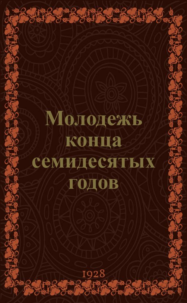 Молодежь конца семидесятых годов