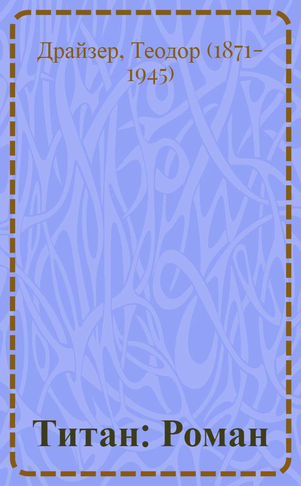 Титан : Роман