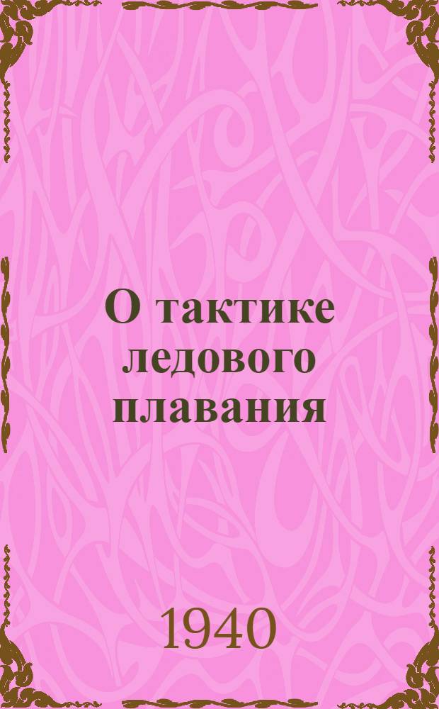 О тактике ледового плавания