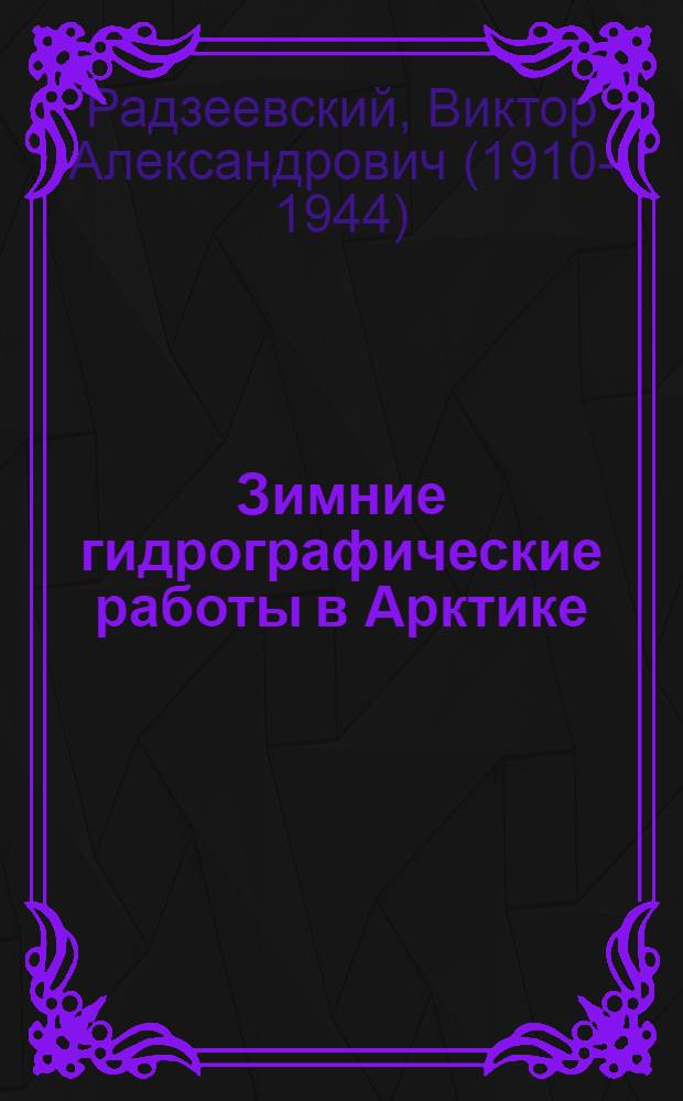 Зимние гидрографические работы в Арктике