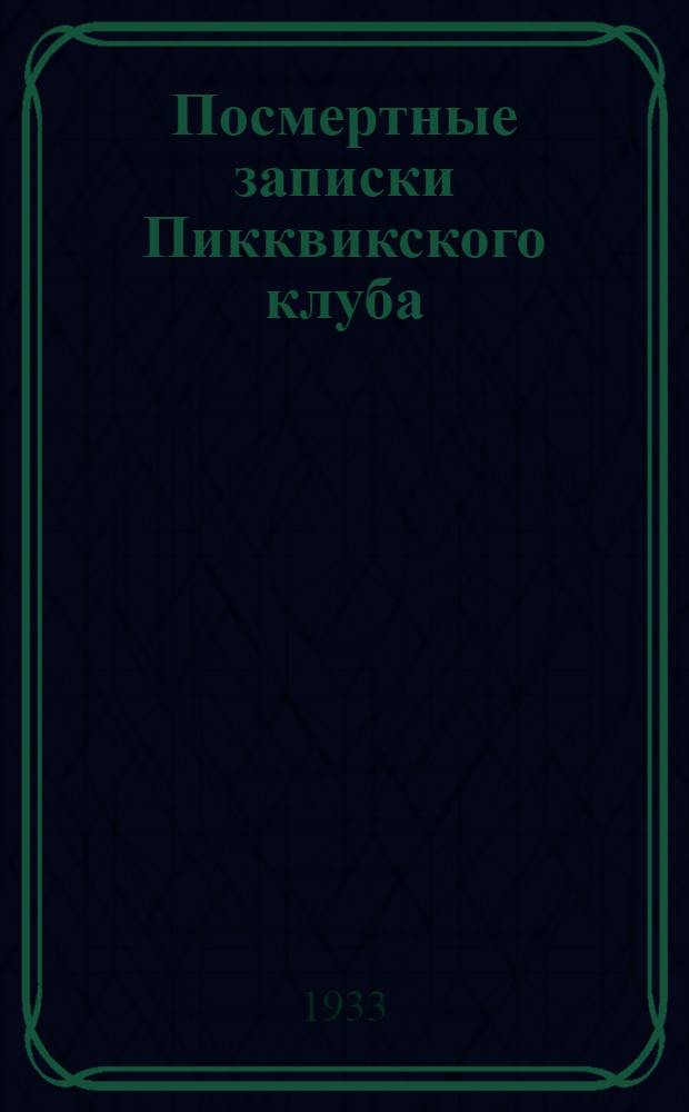 Посмертные записки Пикквикского клуба