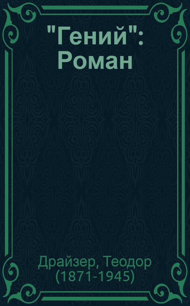 "Гений" : Роман