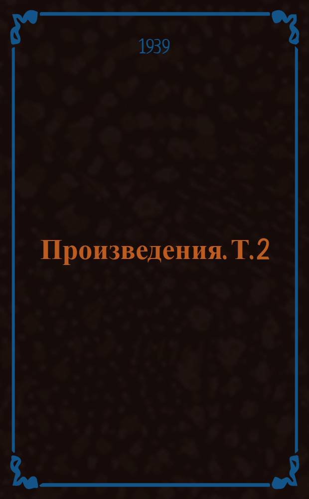 [Произведения]. Т. 2 : Лингвистические работы