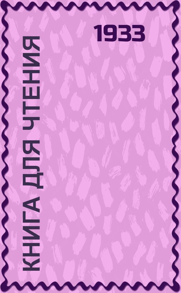 Книга для чтения : ч. 1. Ч. 1