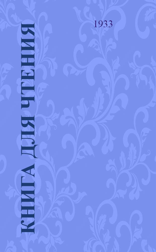 Книга для чтения : ч. 1-. Ч. 1