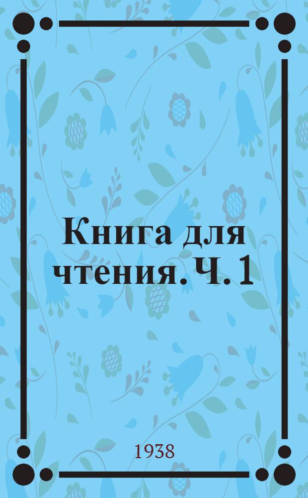 Книга для чтения. Ч. 1