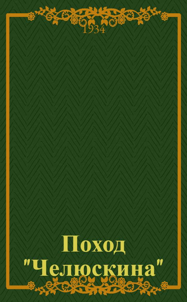 Поход "Челюскина" : героическая эпопея. Т. 1