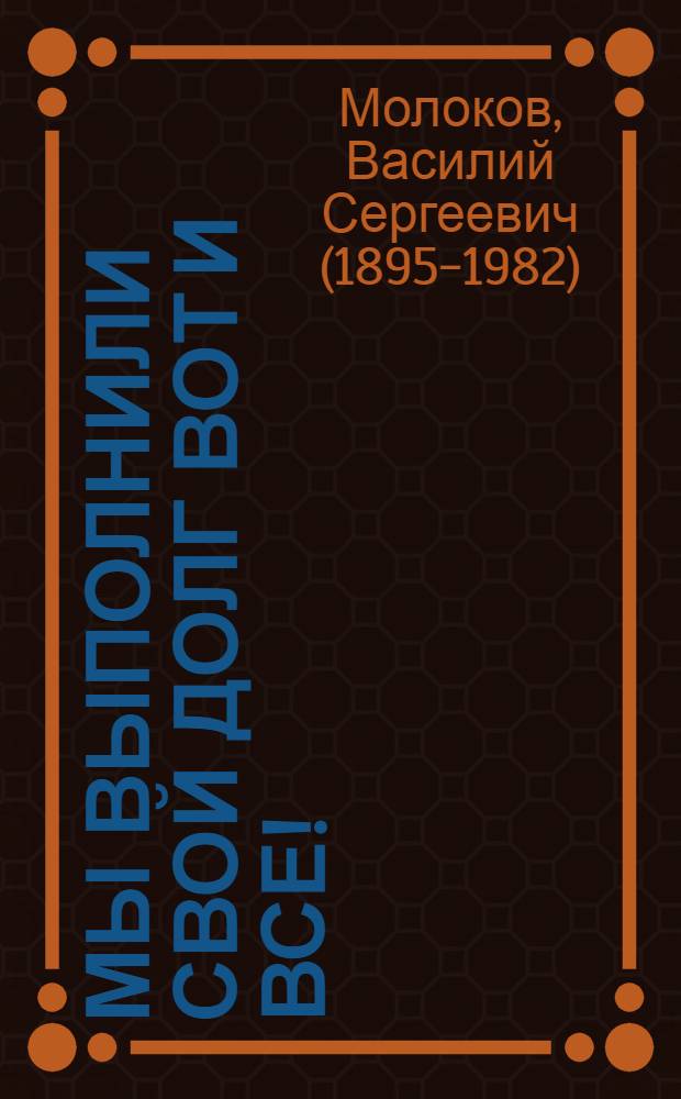 Мы выполнили свой долг вот и все! : к спасению челюскинцев