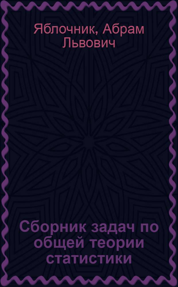 Сборник задач по общей теории статистики : для программированного обучения : для экономических специальностей вузов