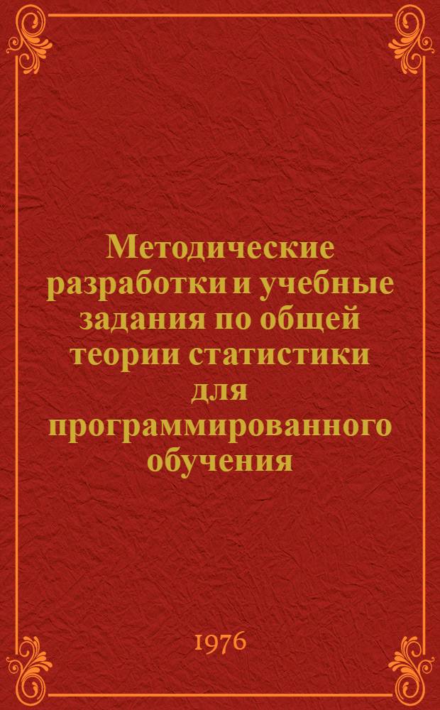 Методические разработки и учебные задания по общей теории статистики для программированного обучения : Ч. 3