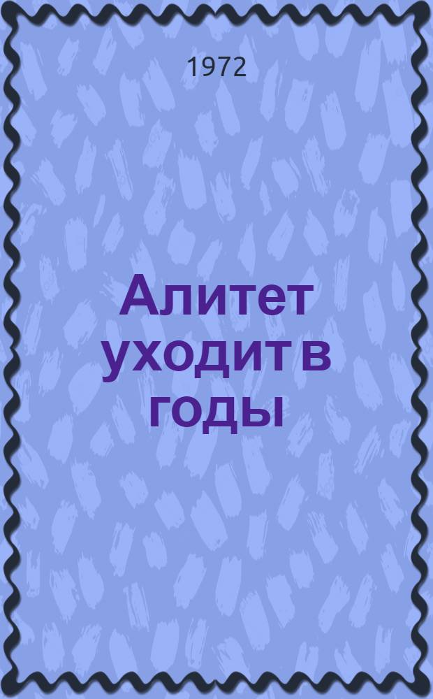 Алитет уходит в годы : Роман