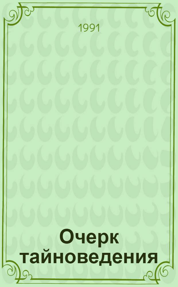 Очерк тайноведения : Перевод