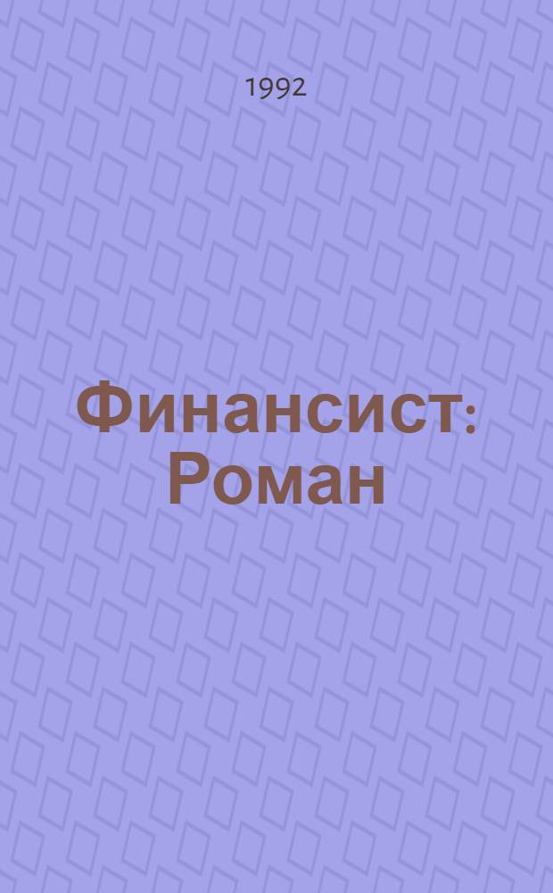 Финансист : Роман