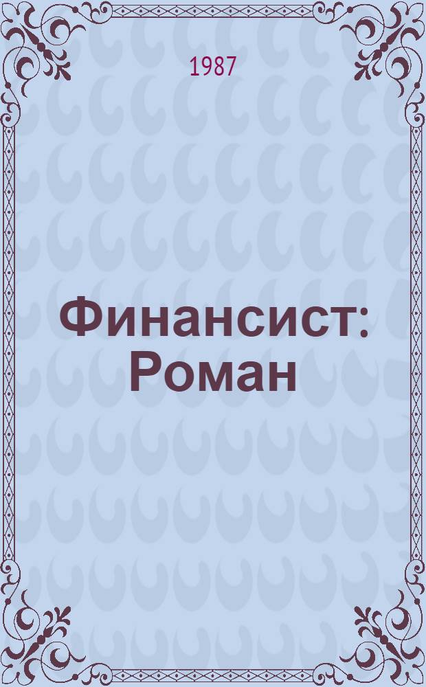 Финансист : Роман