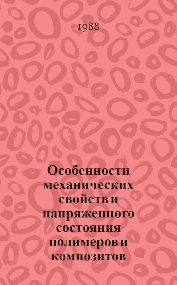 Особенности механических свойств и напряженного состояния полимеров и композитов : Учеб. пособие