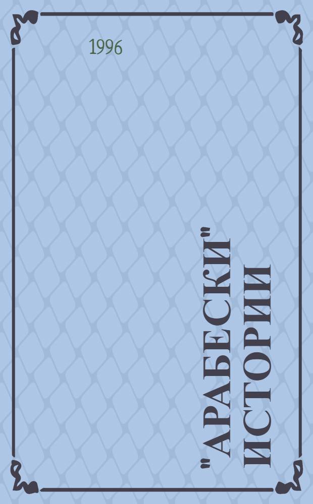 "Арабески" Истории : [сборник. [Кн. 7] : Рождение нации