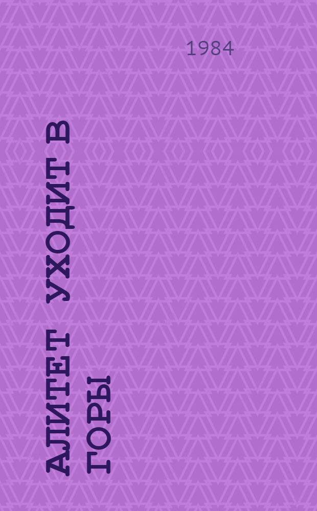 Алитет уходит в горы : Роман