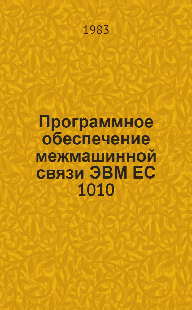 Программное обеспечение межмашинной связи ЭВМ ЕС 1010