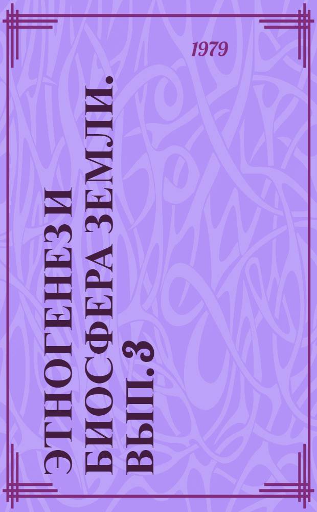 Этногенез и биосфера Земли. Вып. 3 : Возрасты этноса