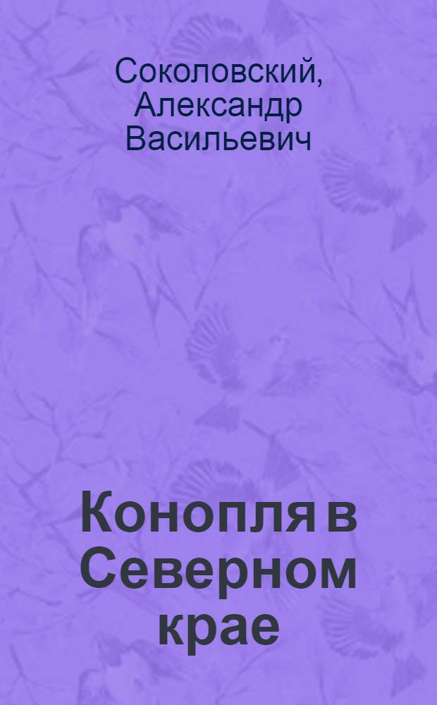 Конопля в Северном крае