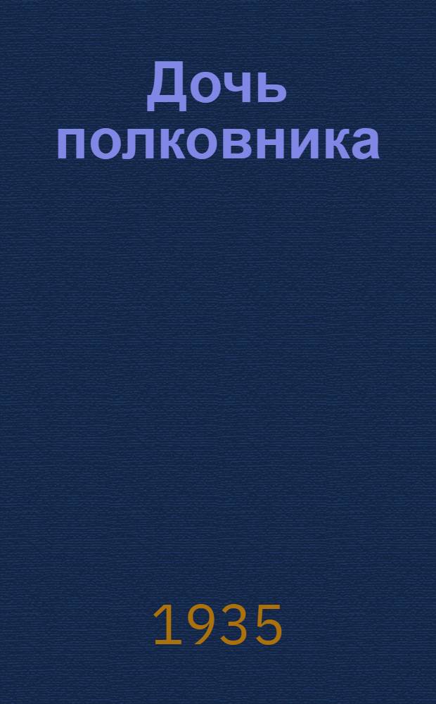 ... Дочь полковника : Отрывок