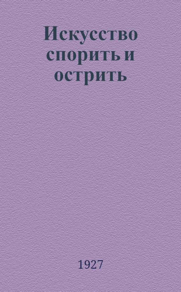 Искусство спорить и острить : (составлено по сочинениям А. Шопенгауэра и профессора З. Фрейда)