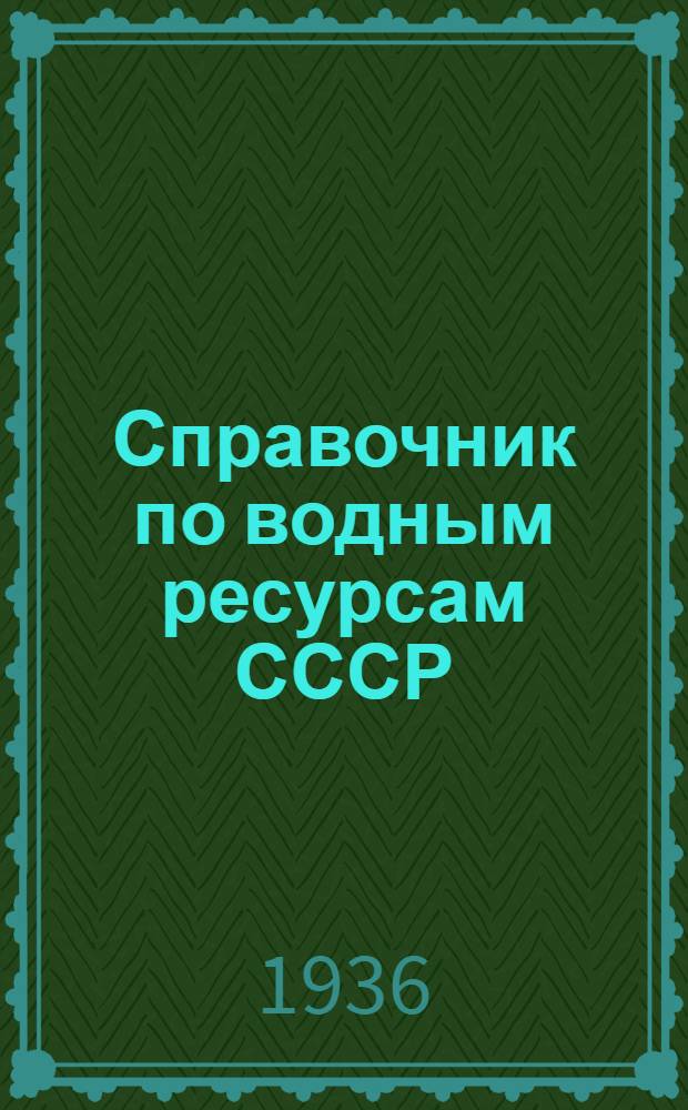 Справочник по водным ресурсам СССР