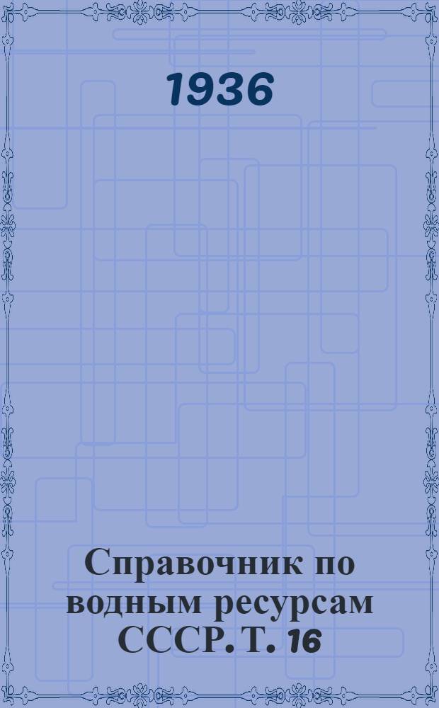 Справочник по водным ресурсам СССР. Т. 16 : Лено-Индигирский район